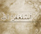 Astagfirullah Kaligrafi 06
