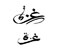 kaligrafi islamic 07